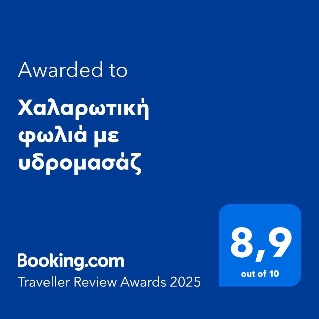 테살로니키 Χαλαρωτική Φωλιά Με Υδρομασάζ 아파트 외부 사진